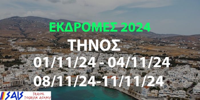 ΕΚΔΡΟΜΗ ΤΟΝ ΝΟΕΜΒΡΙΟ ΣΤΗΝ ΤΗΝΟ