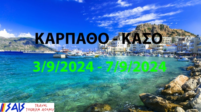 ΕΚΔΡΟΜΗ ΣΤΗΝ ΚΑΡΠΑΘΟ-KAΣΟ 3/9 - 7/9